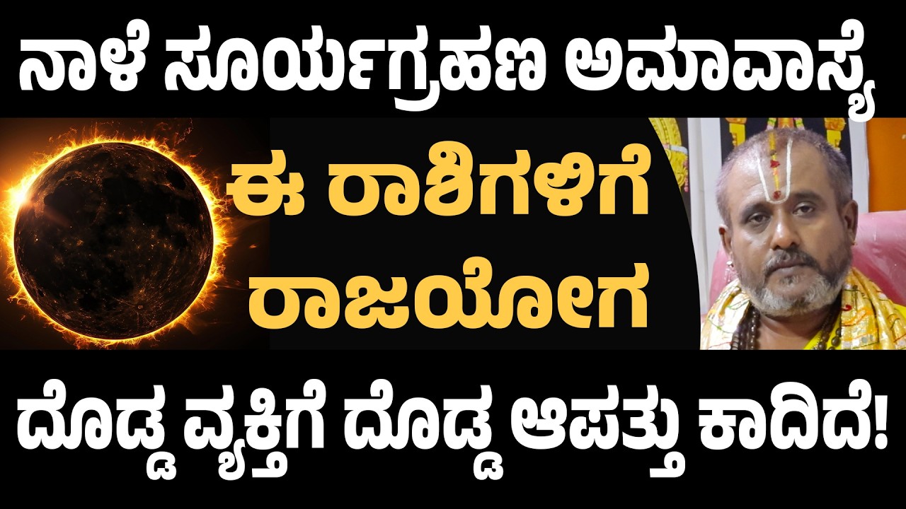 ನಾಳೆ ಸೂರ್ಯಗ್ರಹಣ ಅಮಾವಾಸ್ಯೆ ಈ ರಾಶಿಗಳಿಗೆ ರಾಜಯೋಗ | Solar Eclipse Astrology 2026 | Surya Grahana