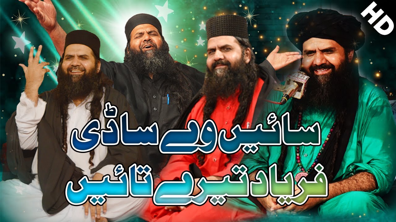 Sain Vay Sadi Faryad Tere Tayin | Safina E Mustufai |