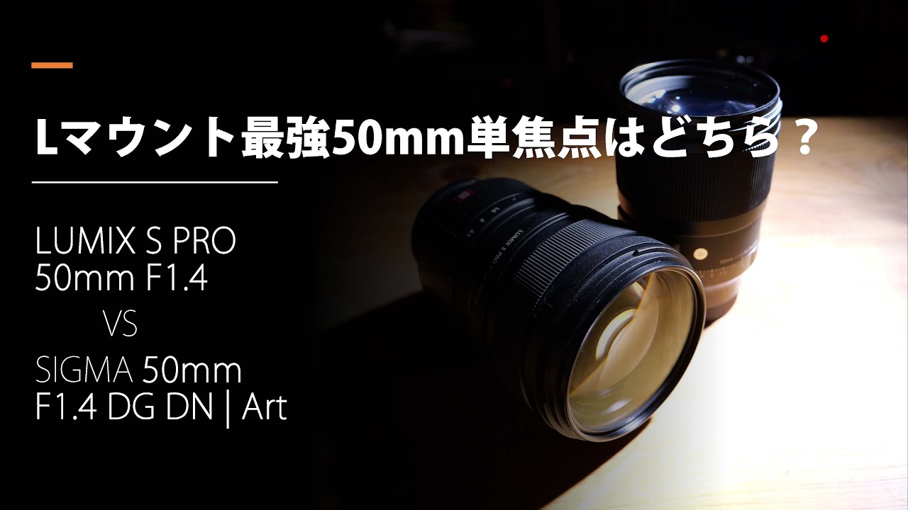 LUMIX Lマウント 50mm単焦点 頂上決戦　最強の50mmはどちらか？　S PRO50mmF1.4 vs SIGMA 50mm F1.4 DG DN Art