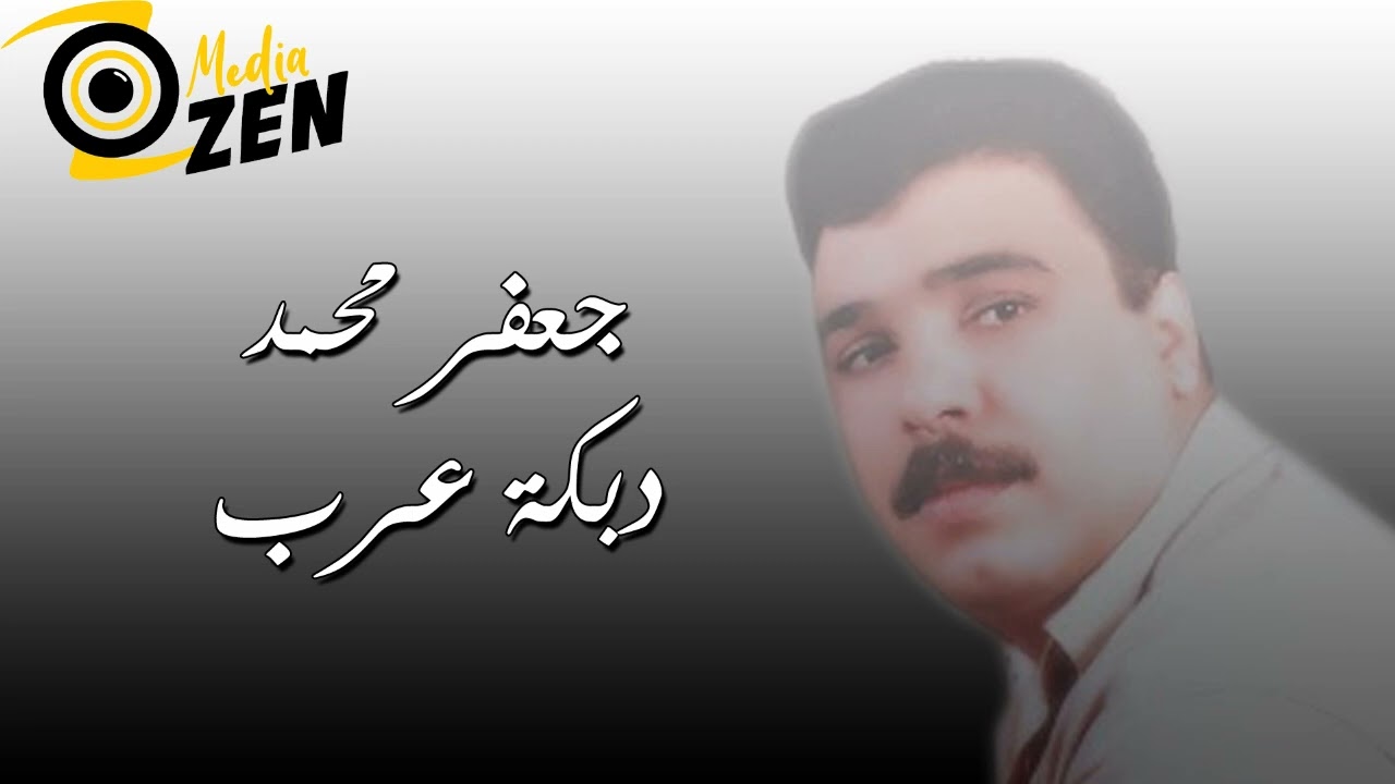 جعفر محمد                      دبكة عرب