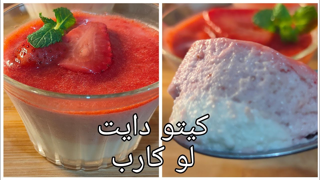 حلا موس الفراوله والزبادي من أروع ما يكون بيدوب مناسب للكيتو دايت /لو كارب/صحي /سهل وسريع/رائع