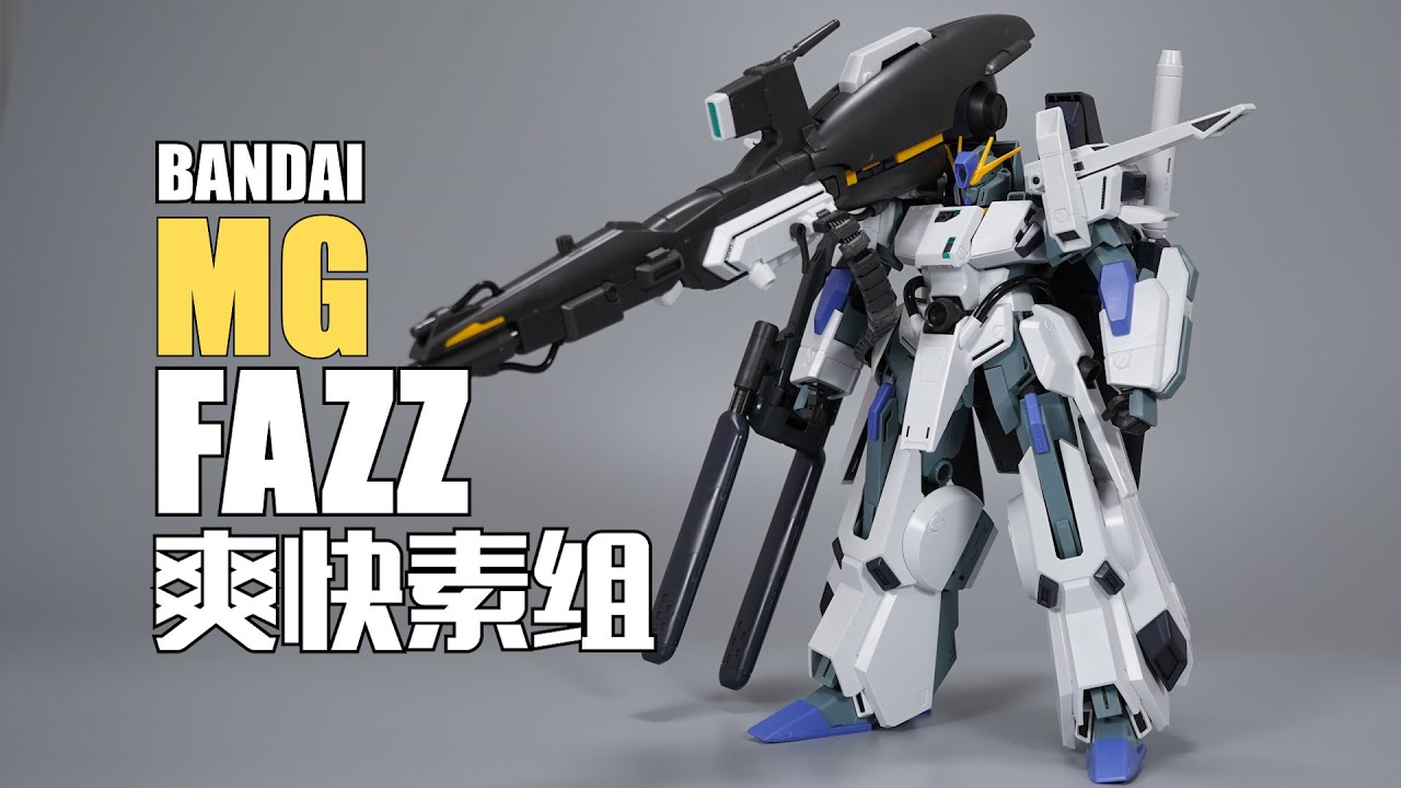 看过=玩过？身临其境云模玩！爽拼万代MG系列FAZZ