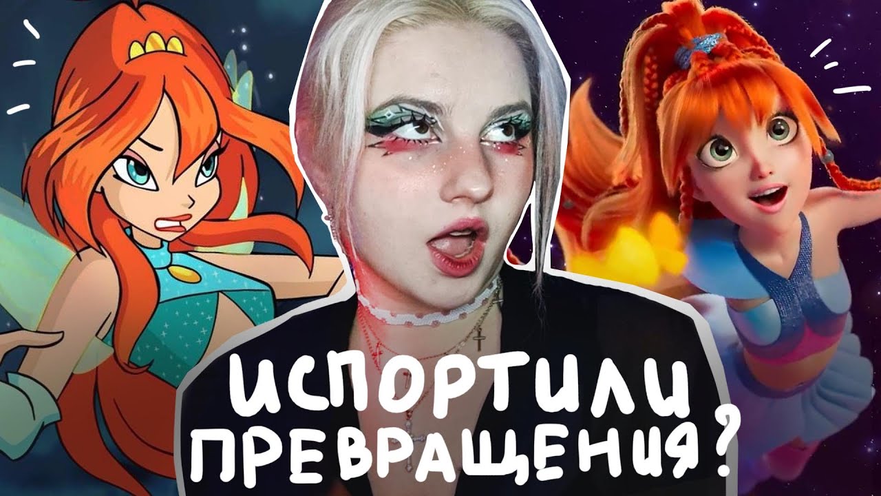 НОВЫЕ ВИНКС ПРЕВРАЩЕНИЯ | что по дизайну винкс перезапуска 2025?
