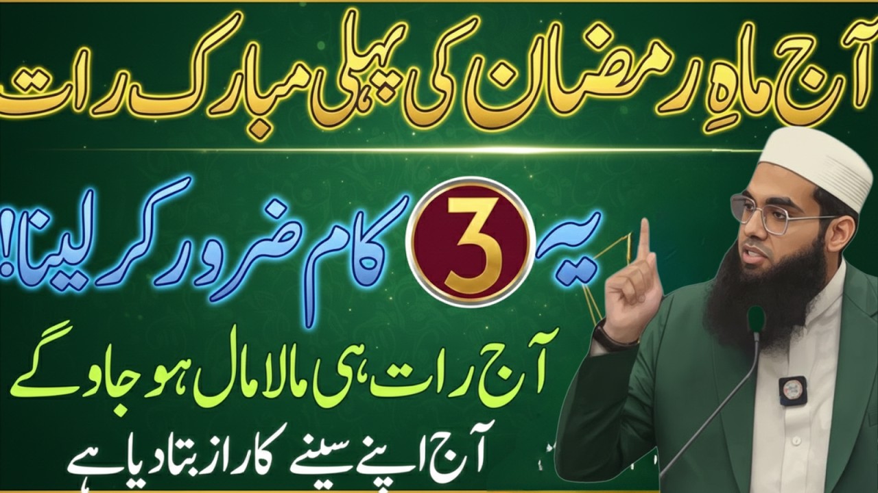 Ramzan First Night Special 🌙 | Pehli Raat Ka Powerful Amal | Mufti Shamail Nadwi