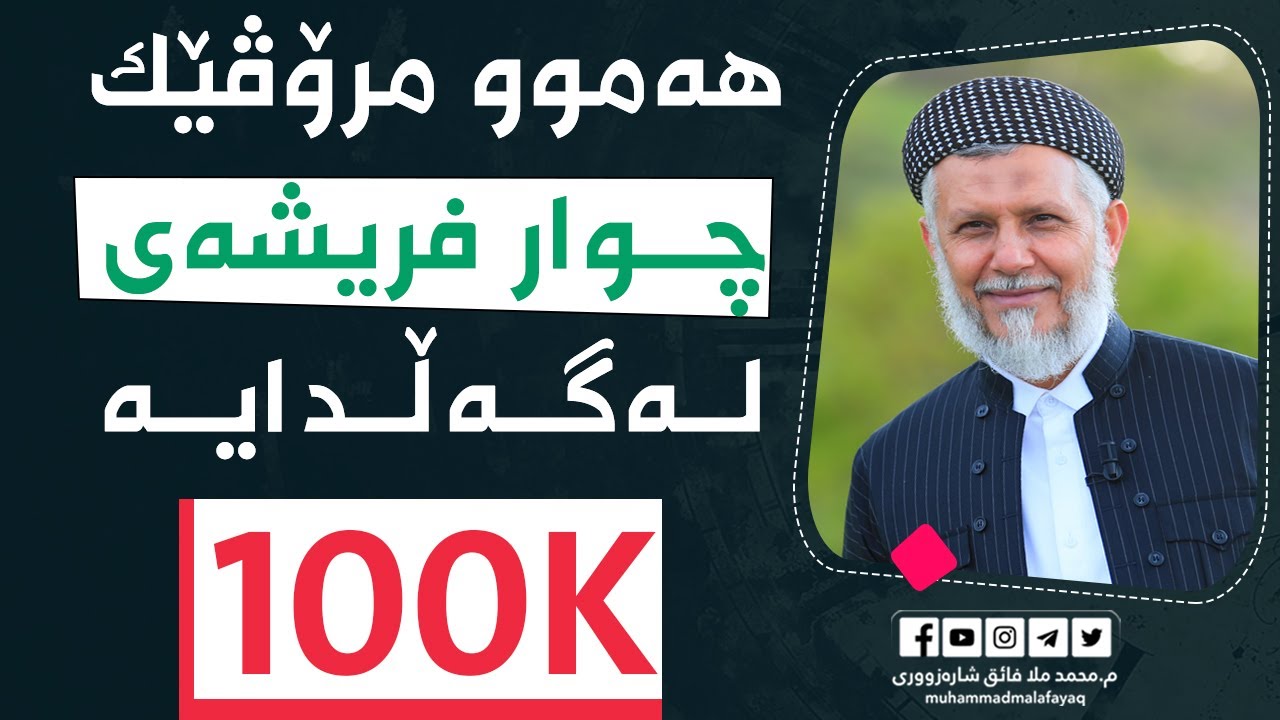 هه‌موو مرۆڤێك چوار فریشه‌ی له‌گه‌ڵدایه‌