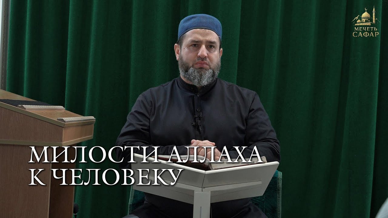 О милостях Аллаха к человеку