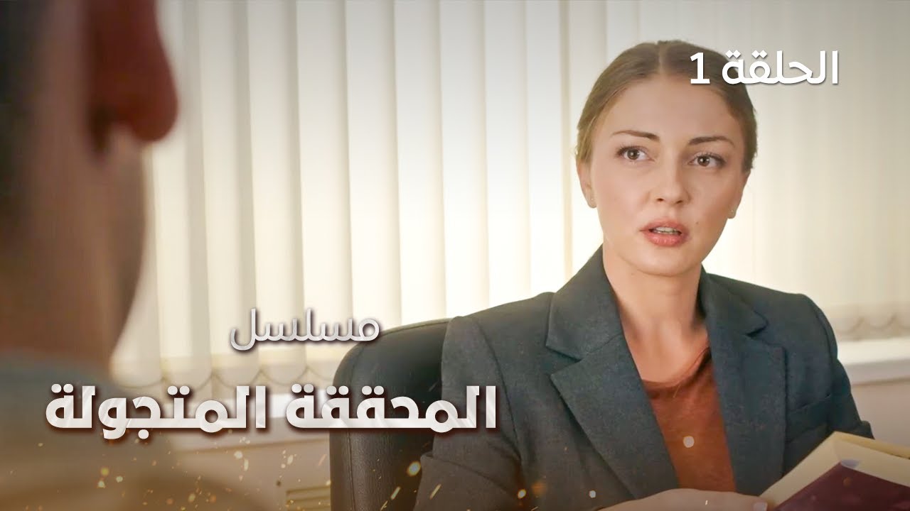 مسلسل المحققة المتجولة.. الخيط الأول.. دراما روسية مدبلجة - الحلقة 1