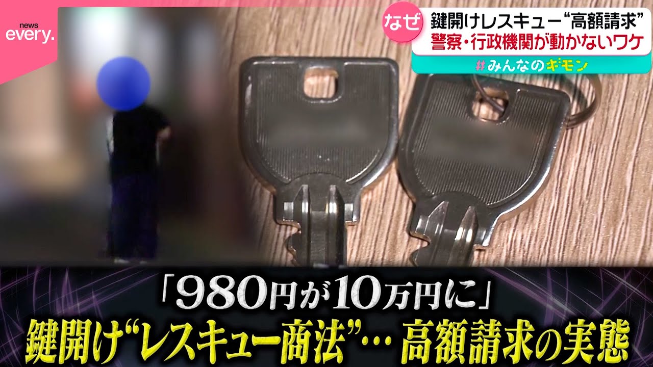 【徹底取材】「980円が10万円に」　鍵開け“レスキュー商法”…高額請求の実態『every.特集』
