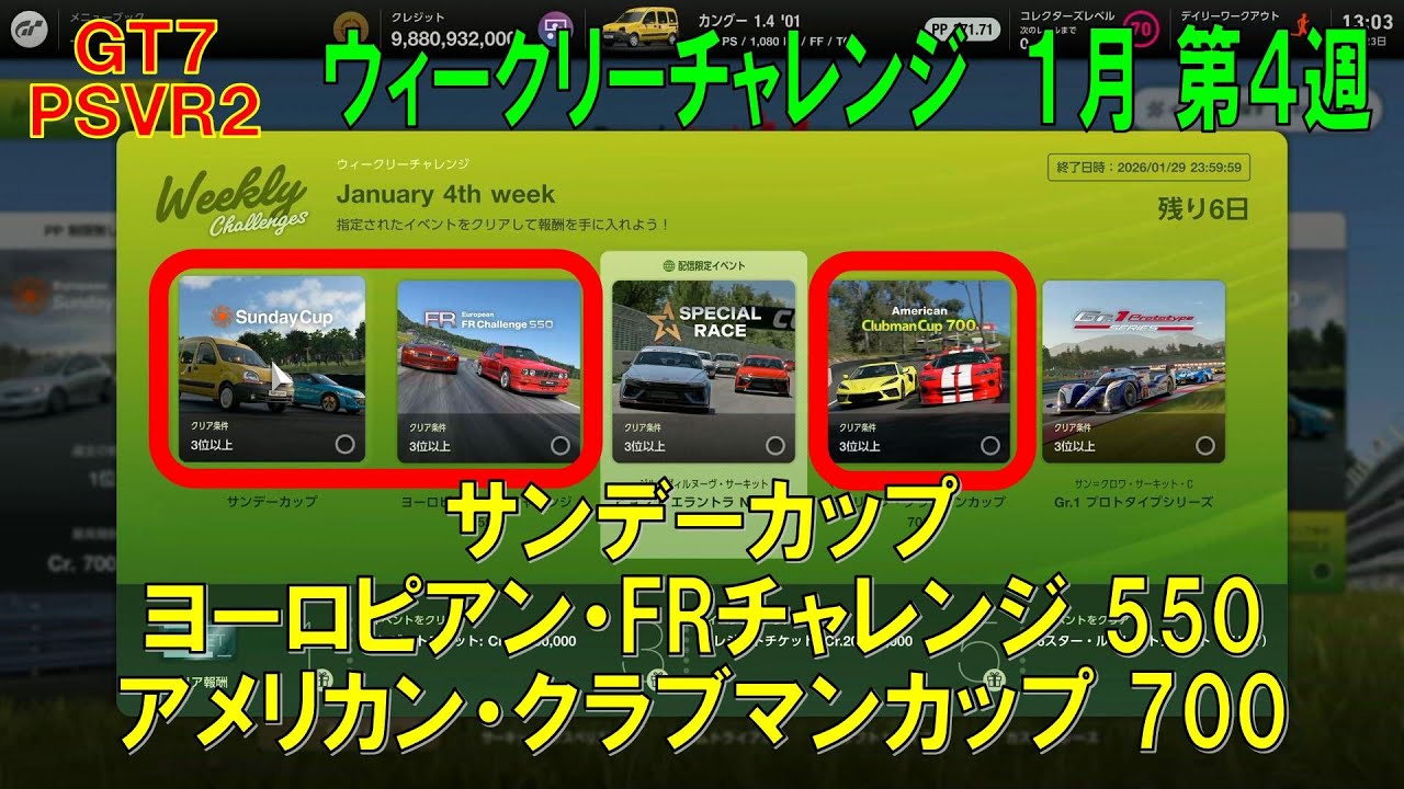 【GT7+PSVR2】#670.ウィークリーチャレンジ １月 第４週　サンデーカップ / ヨーロピアン・FRチャレンジ 550 / アメリカン・クラブマンカップ 700　『Ver 1.66』