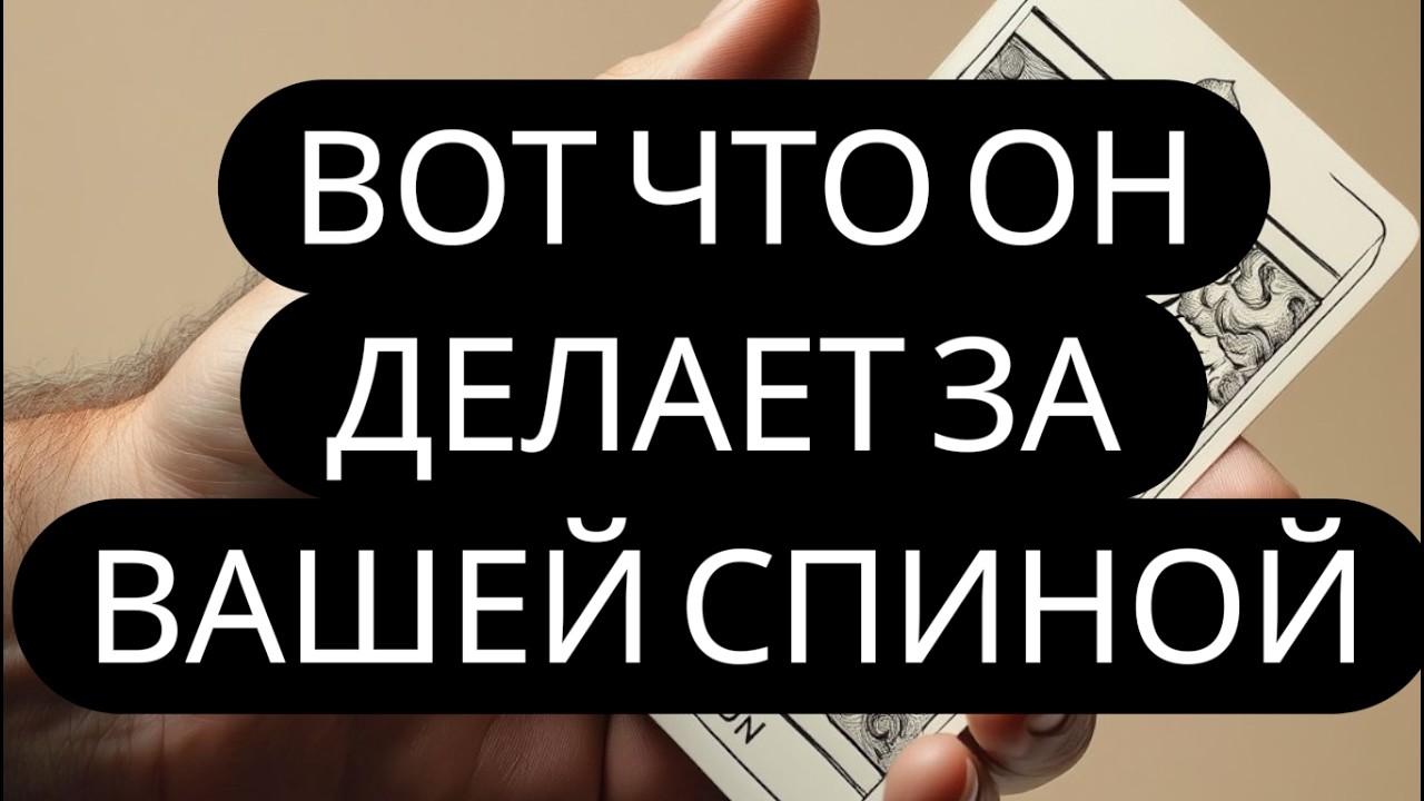 ПРИШЛО ВРЕМЯ ЗНАТЬ❗ Его МАХИНАЦИИ за вашей СПИНОЙ! Все секреты
