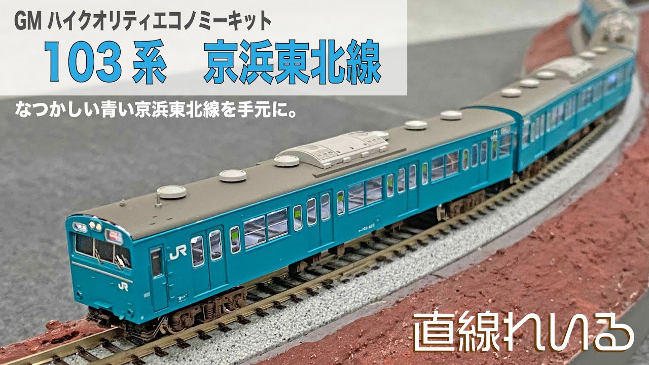 (2023.10) なつかしい青い京浜東北線を手元に。　GMハイクオリティエコノミーキット103系