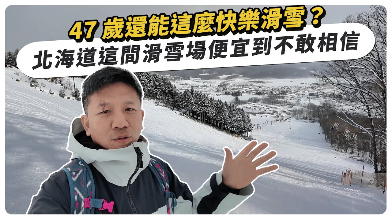 47 歲還能這麼快樂滑雪？北海道這間滑雪場便宜到不敢相信