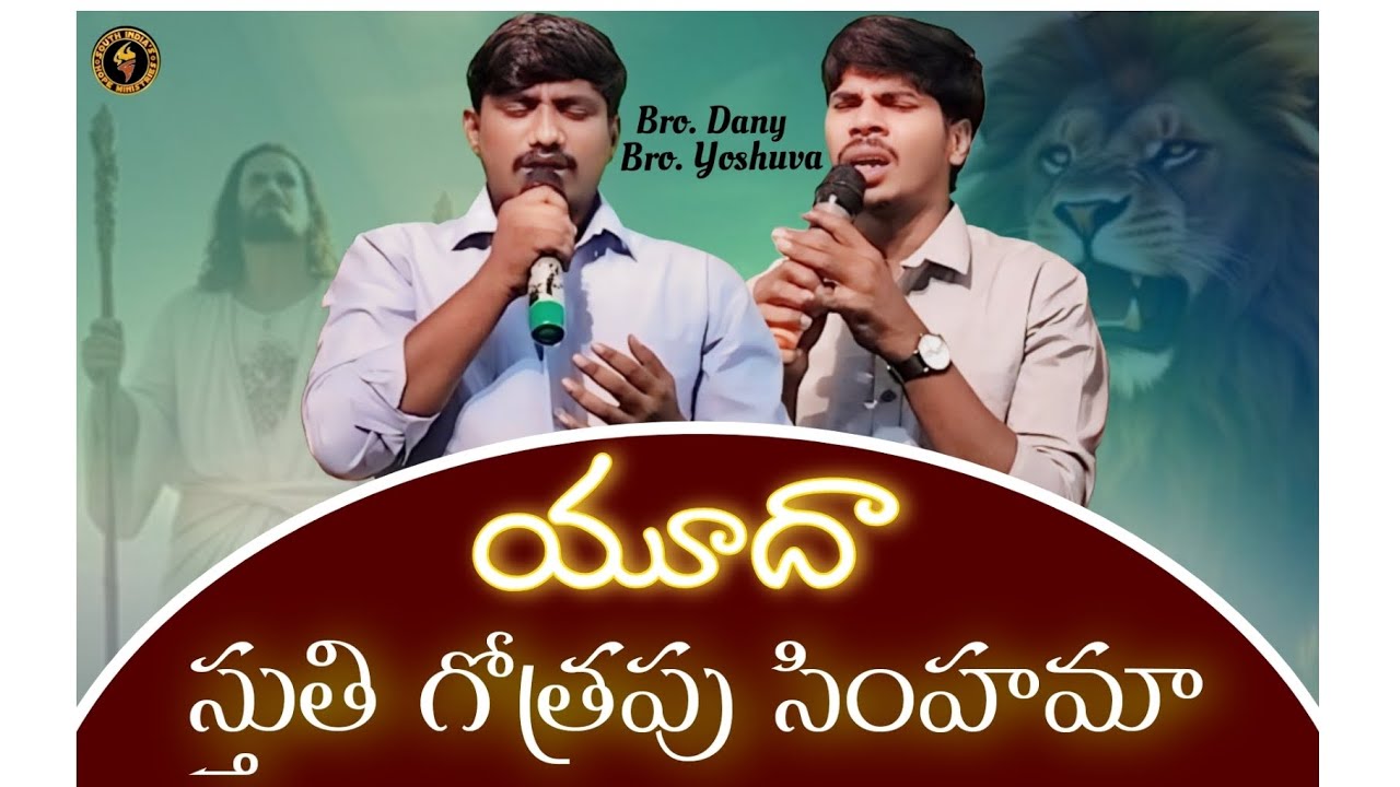 యూదా స్తుతి గోత్రపు సింహమా #pastorkirankumar#hosannaministriessongs#hosannaministriesofficial#christ