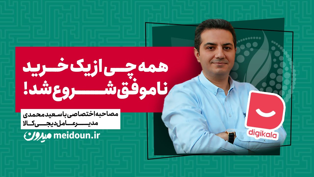 دیجی کالا چجوری شروع شد؟ - How did the Digikala start?