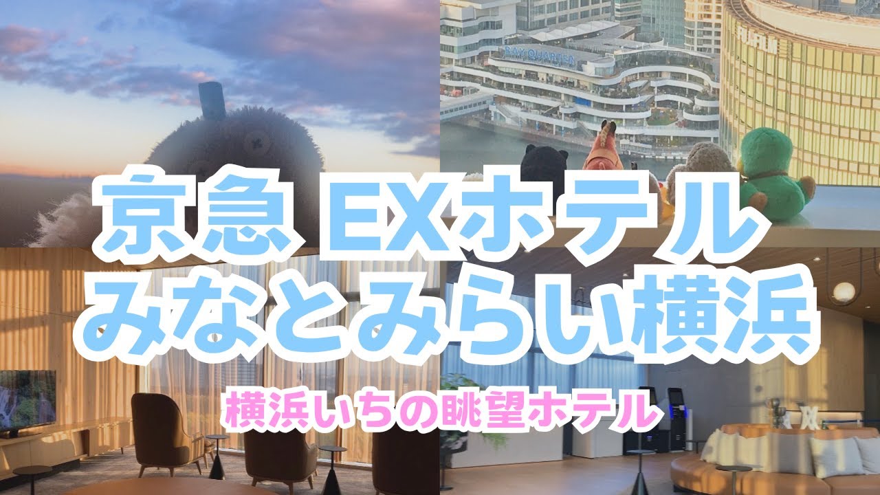 京急EXホテルみなとみらい横浜꒰ ՞•ﻌ•՞ ꒱新しくてきれいな眺望ホテルでゆっくり休憩