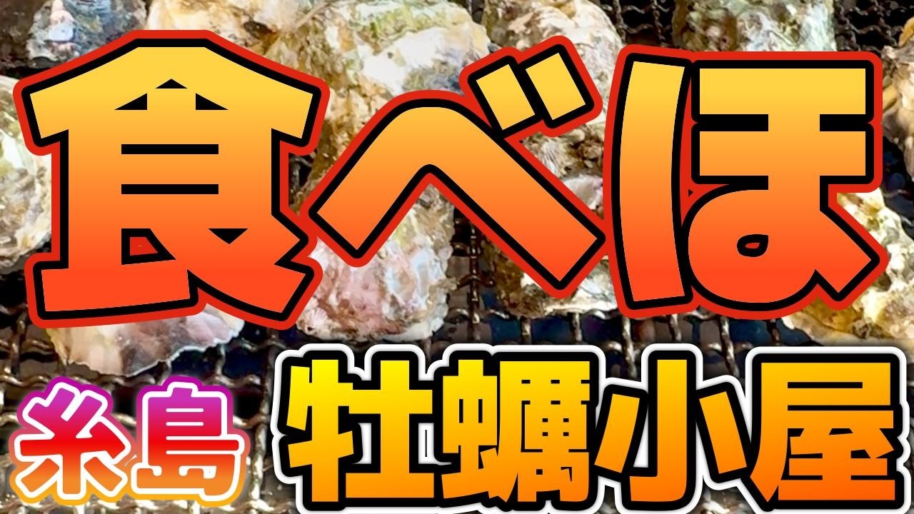 【食べ放題】冬だ！牡蠣小屋だ！白浜屋！
