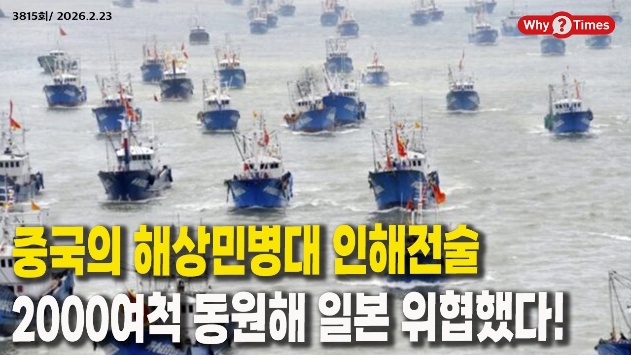 [Why Times 정세분석 3816] 중국의 해상민병대 인해전술, 2000여척 동원해 일본 위협했다! (2026.2.23)