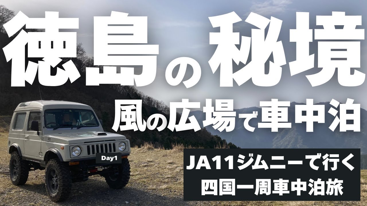 風の広場での孤独な車中泊【JA11ジムニーで四国一周車中泊旅Day1】※字幕ありでご覧ください