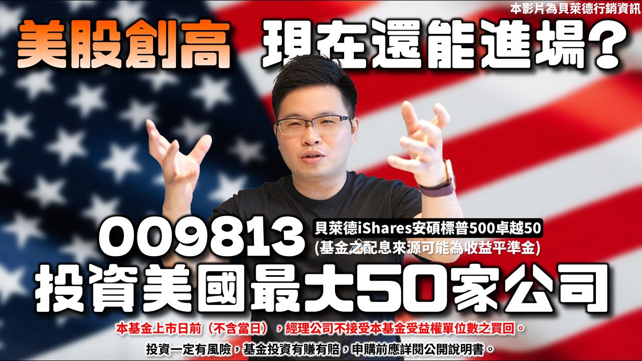 【阿格力】正港美股ETF來了！只選S&P500前五十大的公司，直達美股好球帶！009813貝萊德iShares安碩標普500卓越50 ETF (基金之配息來源可能為收益平準金)