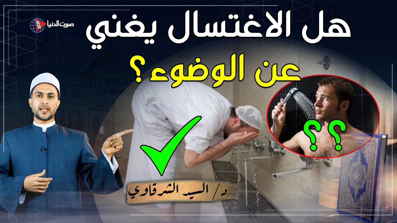 هل يجوز الاكتفاء بالاغتسال أو الاستحمام عن الوضوء أم لابد من الوضوء للصلاة؟
