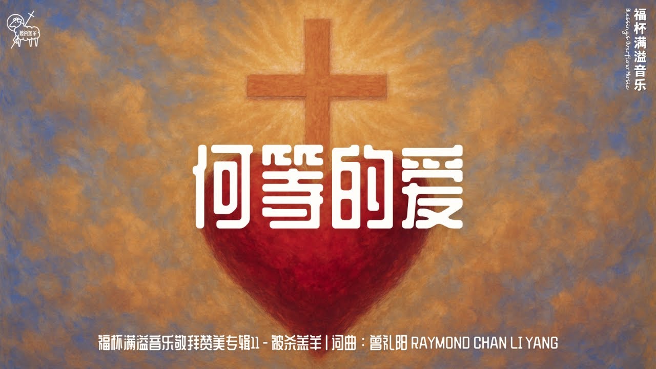 【何等的爱 SO GREAT YOUR LOVE】福杯满溢音乐：被杀羔羊专辑11