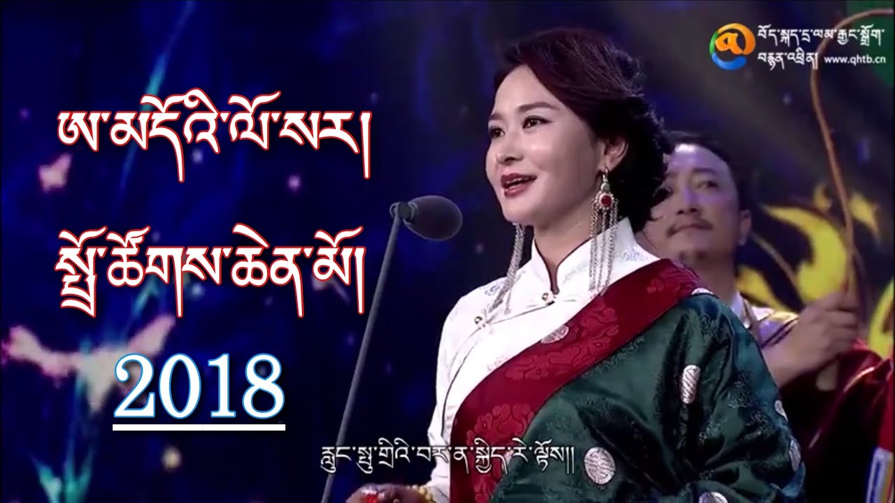 Tibetan Amdo Losar Song 2018 By Tsewang Lhamo, Sherten, Jamyang Drolma, Rigzin Drolma ཨ་མདོའི་ལོ་སར།