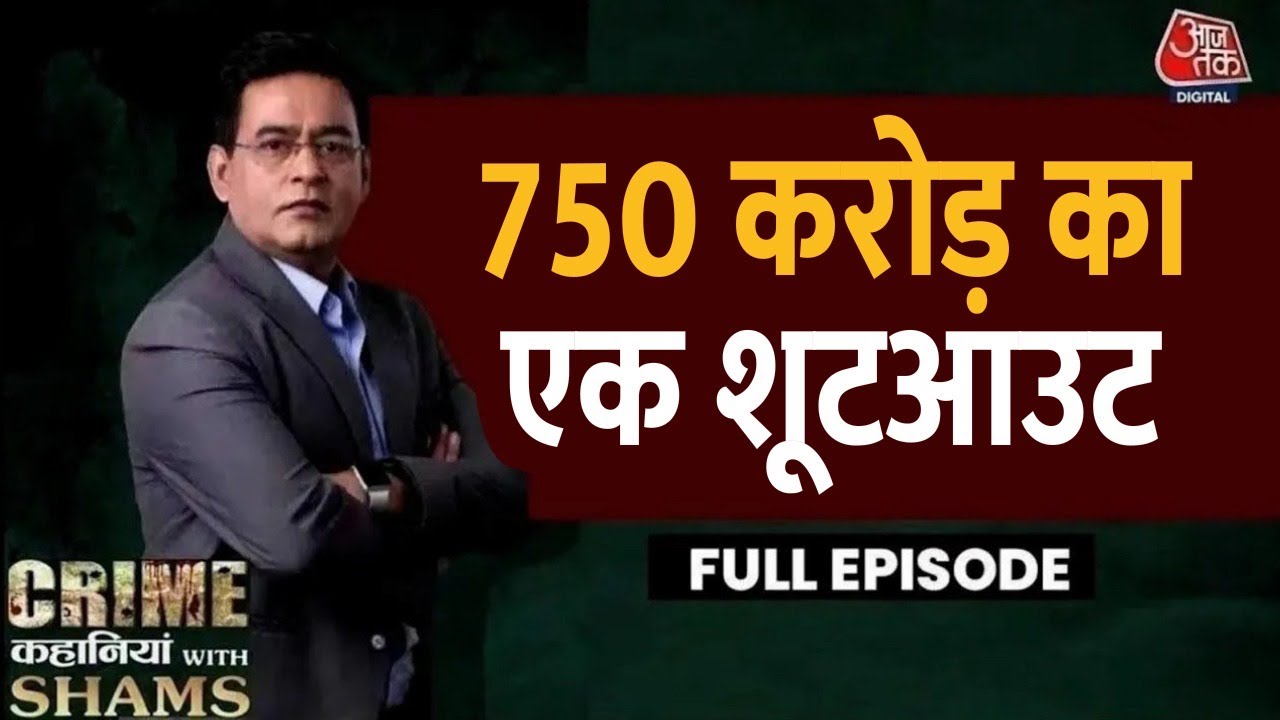 Crime Kahaniyan With Shams Ep. 76: क्या Vinay Tyagi की मौत के पीछे बड़े लोगों का हाथ है? | Aaj Tak