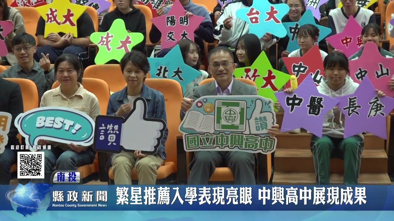 繁星推薦入學表現亮眼 中興高中展現成果｜南投縣政新聞 2026.03.18