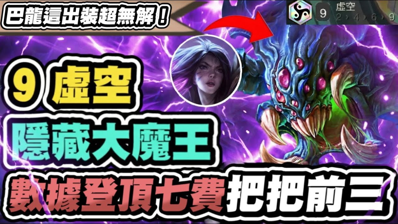 【聯盟戰棋】9虛空巴龍，隱藏大魔王！單卡平均排名2.77！拿到包前三名！唯一大推高羈絆│S16 英雄棋譚 云頂之弈 TFT