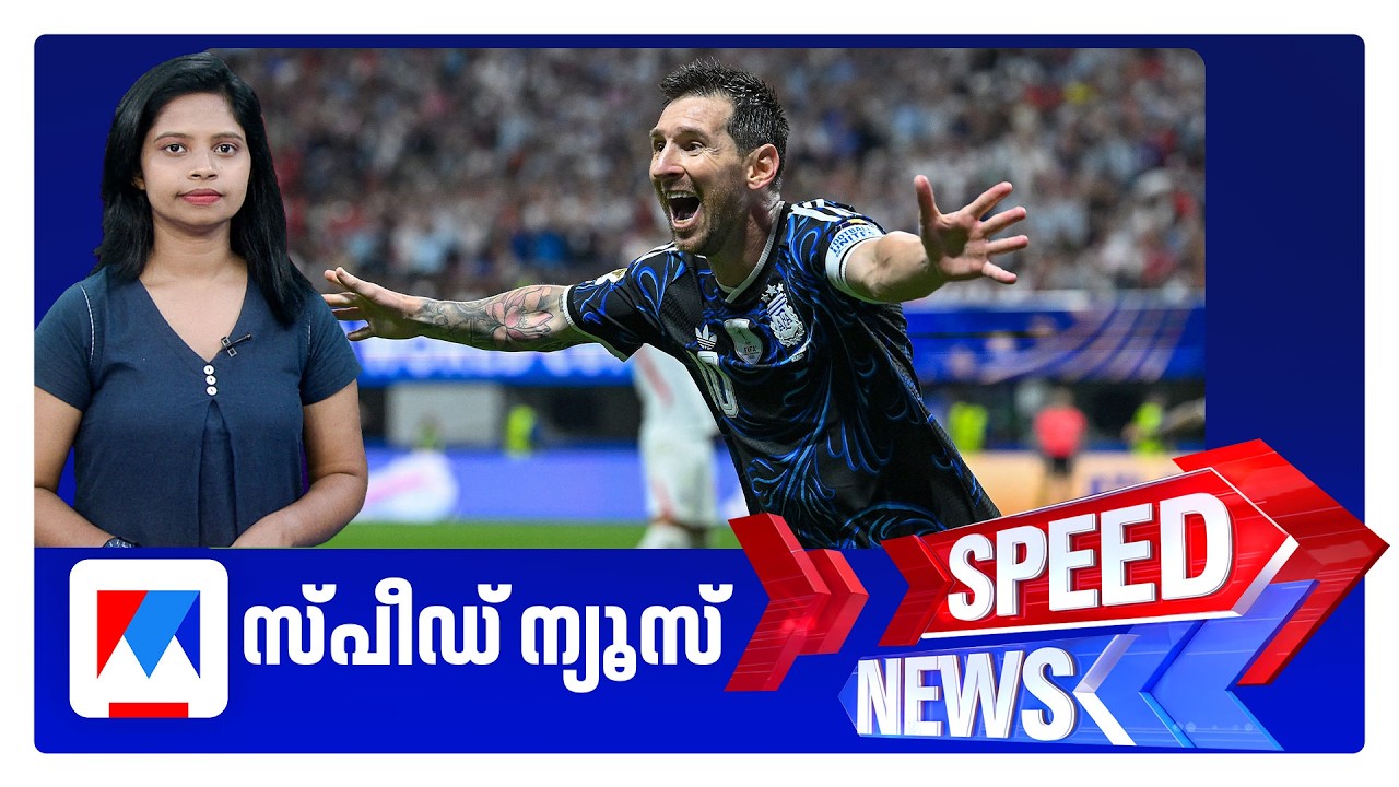 അജയ്യന്റീന! | സ്പീഡ് ന്യൂസ് 08.30 AM, ജൂലൈ 16, 2026 | Speed News