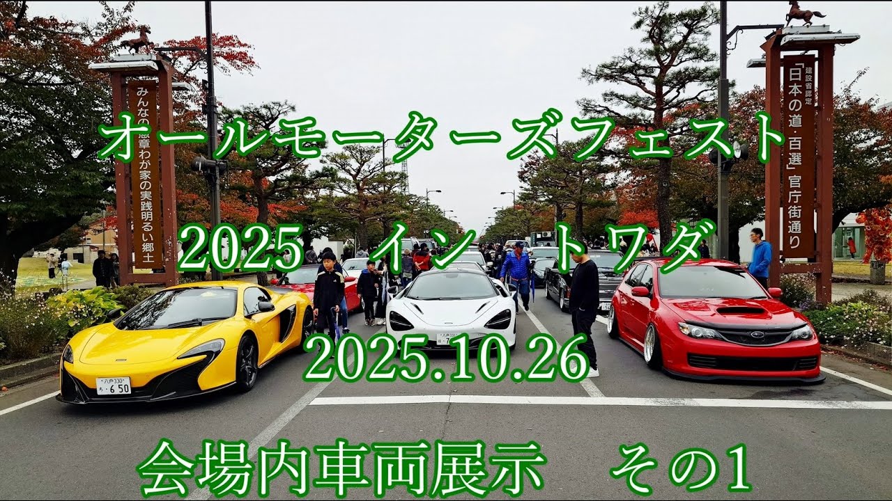 オールモーターズフェスト  2025  イントワダ  2025.10.26  会場内車両展示　その1　 #towada #十和田 #classiccar  #oldcars  #クラシックカー