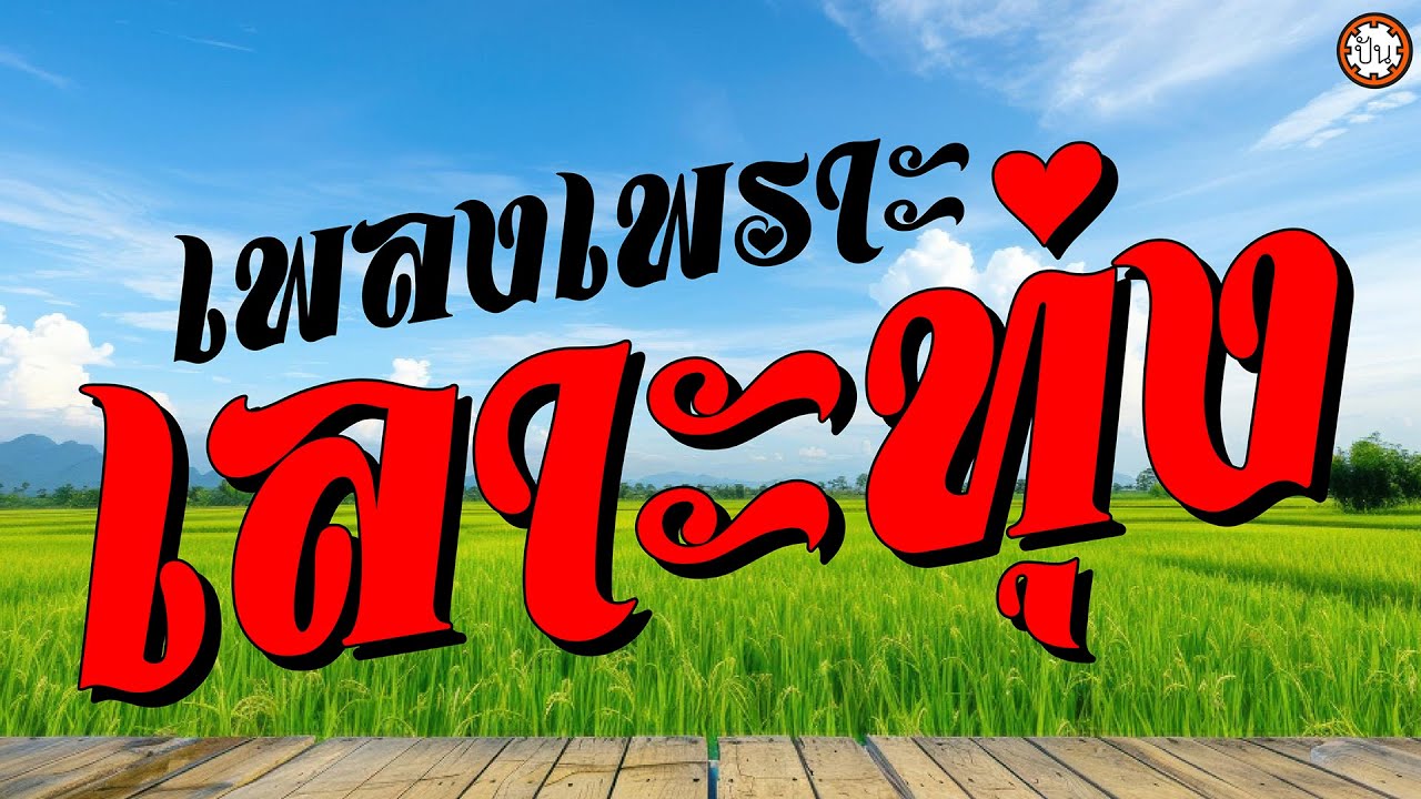 เพลงเพราะเลาะทุ่ง ฟังยาวๆๆ #ลารักจากสวนแตง #ชื่นรัก #ขาดเธอขาดใจ