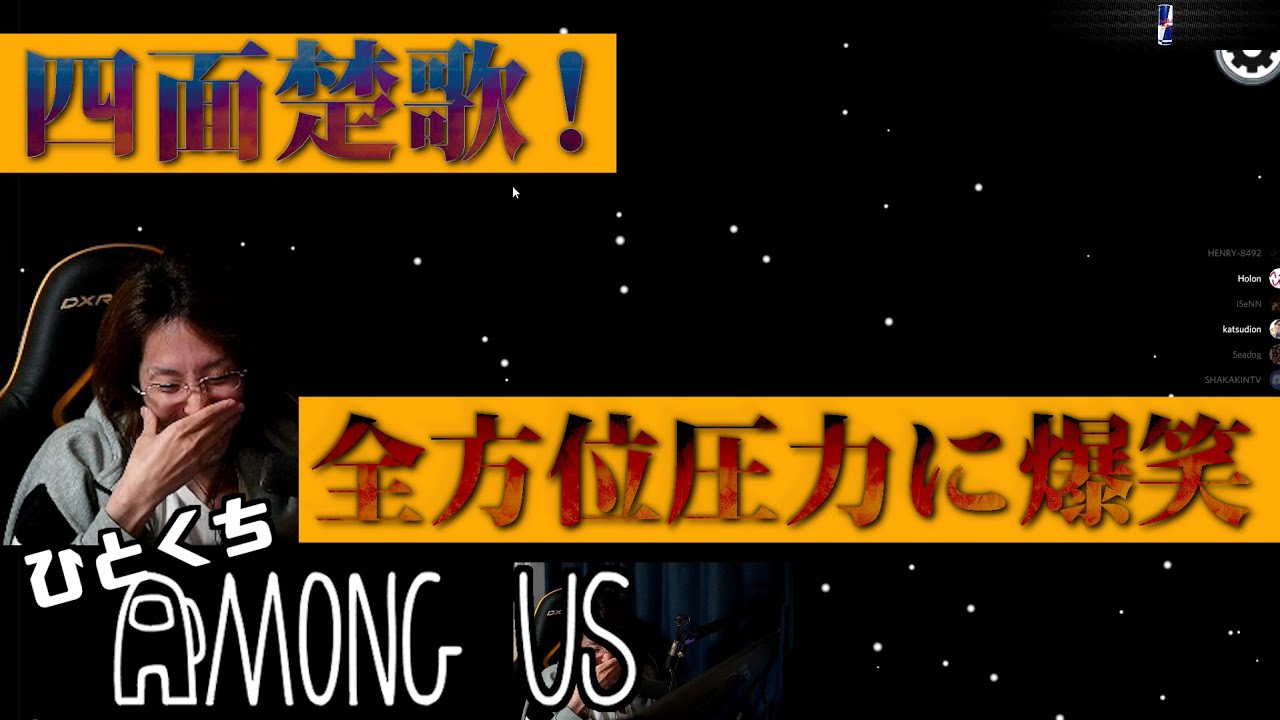 [一口AmoUs] 四面楚歌！全方位圧力に爆笑 [Among Us]