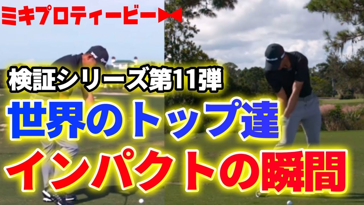 世界のトップ選手の「インパクトの瞬間」をミキプロが検証【検証シリーズ】【第11弾】