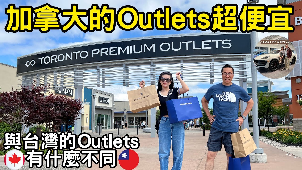 加拿大Outlets 名牌便宜到無法置信 - 帶大家一探國外Outlets 的情況 #torontopremiumoutlets #華泰名品城 #gloriaoutlets #老廖生活