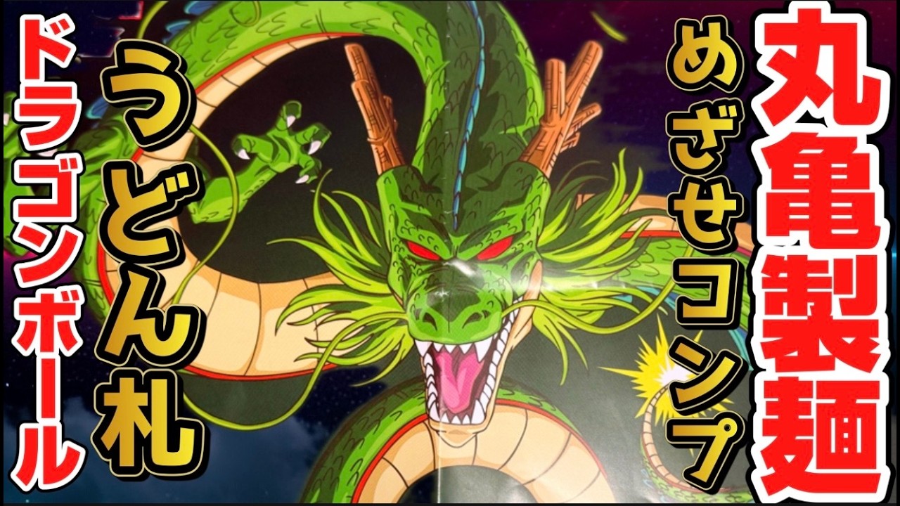 【丸亀製麺】ドラゴンボールコラボのうどん札を全種コンプリートしたい！シークレットもある！！