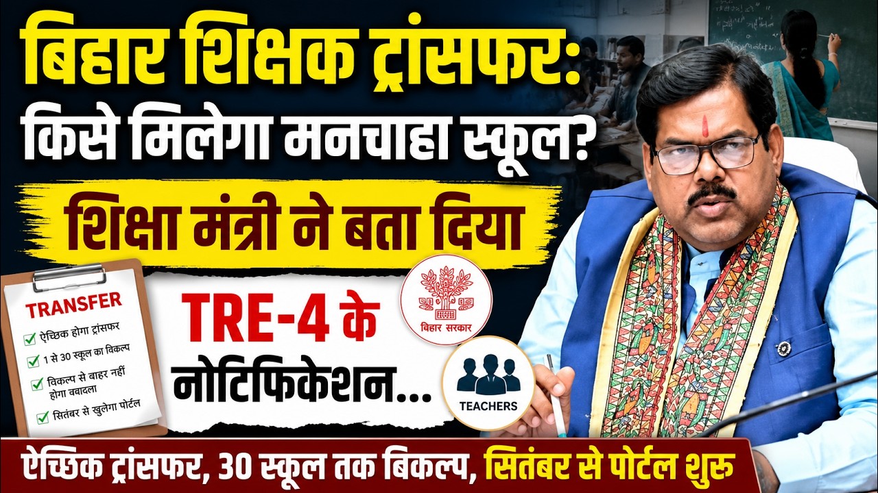 बिहार शिक्षक ट्रांसफर: किसे मिलेगा मनचाहा स्कूल? शिक्षा मंत्री ने बता दिया, TRE-4 नोटिफिकेशन...