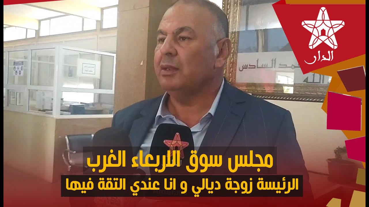 حالة التنافي بمجلس سوق الاربعاء الغرب جواد غريب:الرئيسة زوجة ديالي و انا عندي الثقة فيها