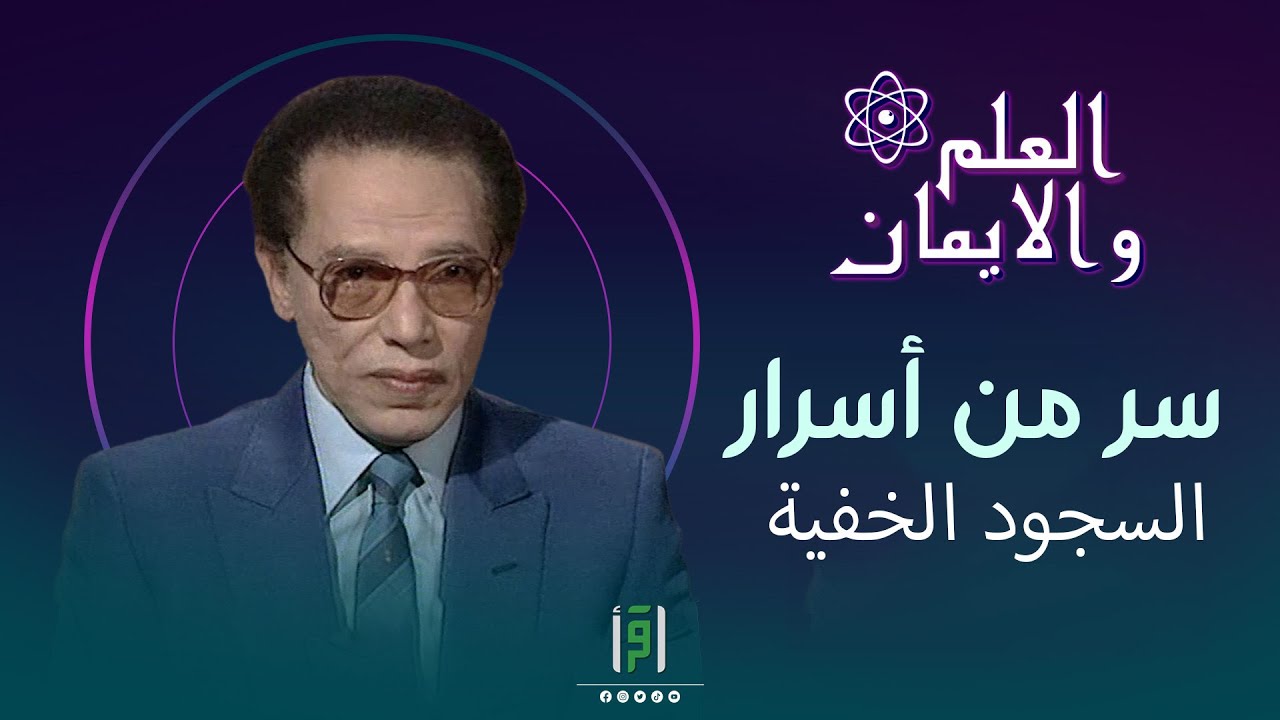 سر من أسرار السجود الخفية | د.مصطفى محمود