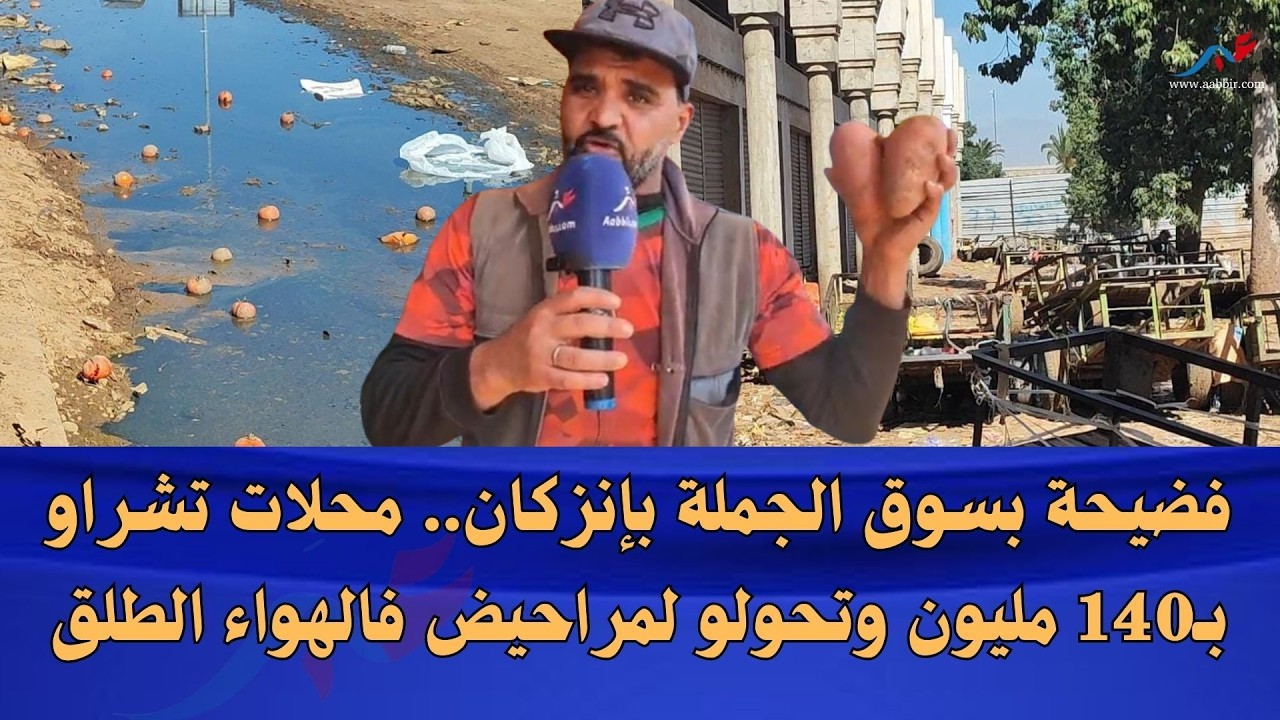 فضيحة مدوية بإنزكان.. محلات بالملايين تحولو لمراحيض امام أعين الجميع