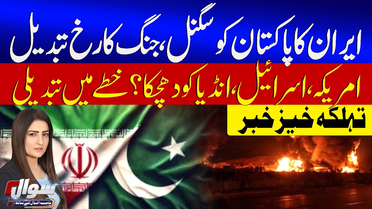 Iran Signal To Pakistan | Arab Countries In Trouble | Israel USA, India On Target | Sawal |GTV News