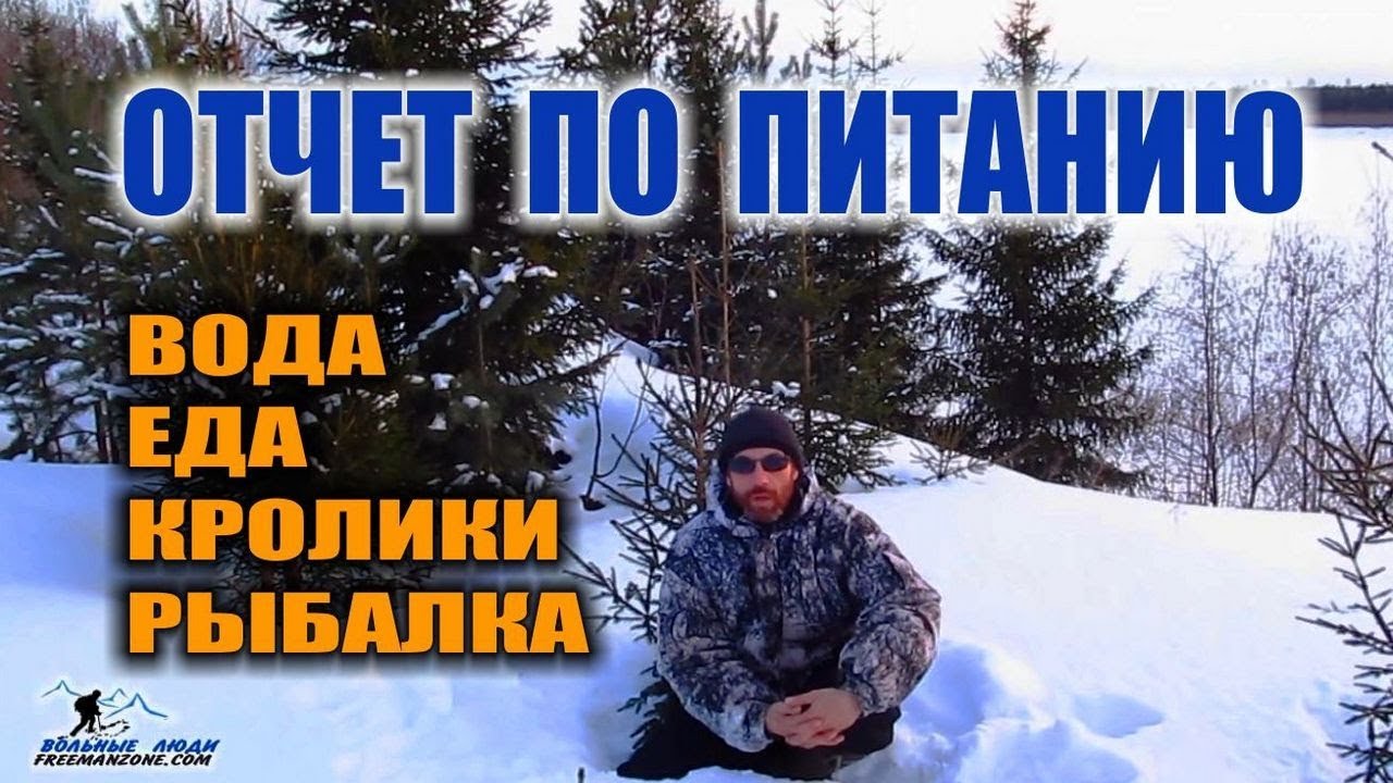 ВЫЖИВАНИЕ ЗИМОЙ ОТЧЕТ ПО ПИТАНИЮ: охота, рыбалка, запас еды, ВЫВОДЫ