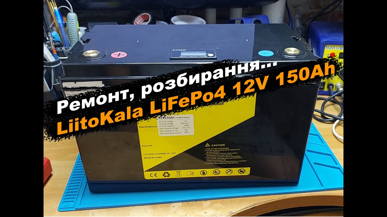 Ремонт, розбирання LiitoKala LiFePo4 12V 150Ah