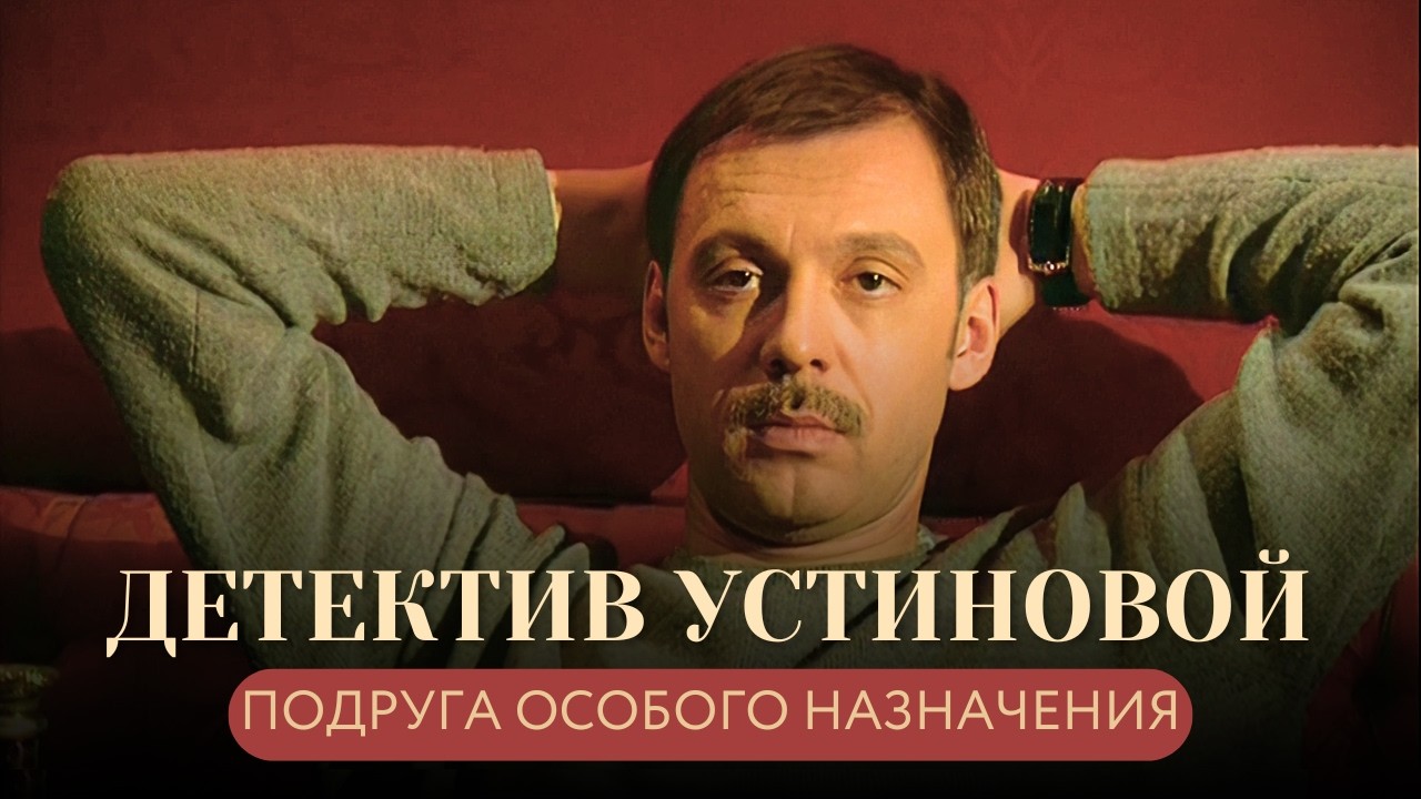 СЕКРЕТАРША В ПОИСКАХ ИСТИНЫ, ЦЕНА КОТОРОЙ СЛИШКОМ ВЫСОКА! ФИЛЬМ УСТИНОВОЙ Подруга особого назначения