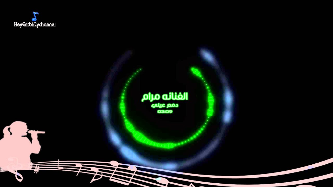 مرام   دمع عيني