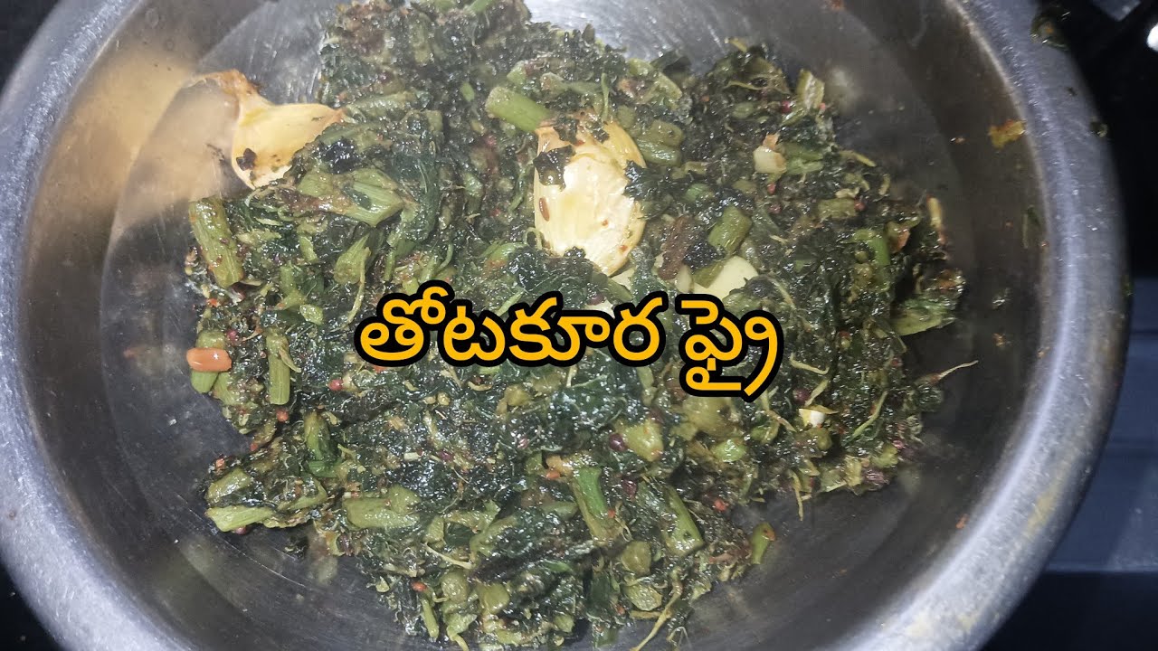 తోటకూర ఫ్రై ఎలా చేయాలో మీ కోసం ||cooking videos.