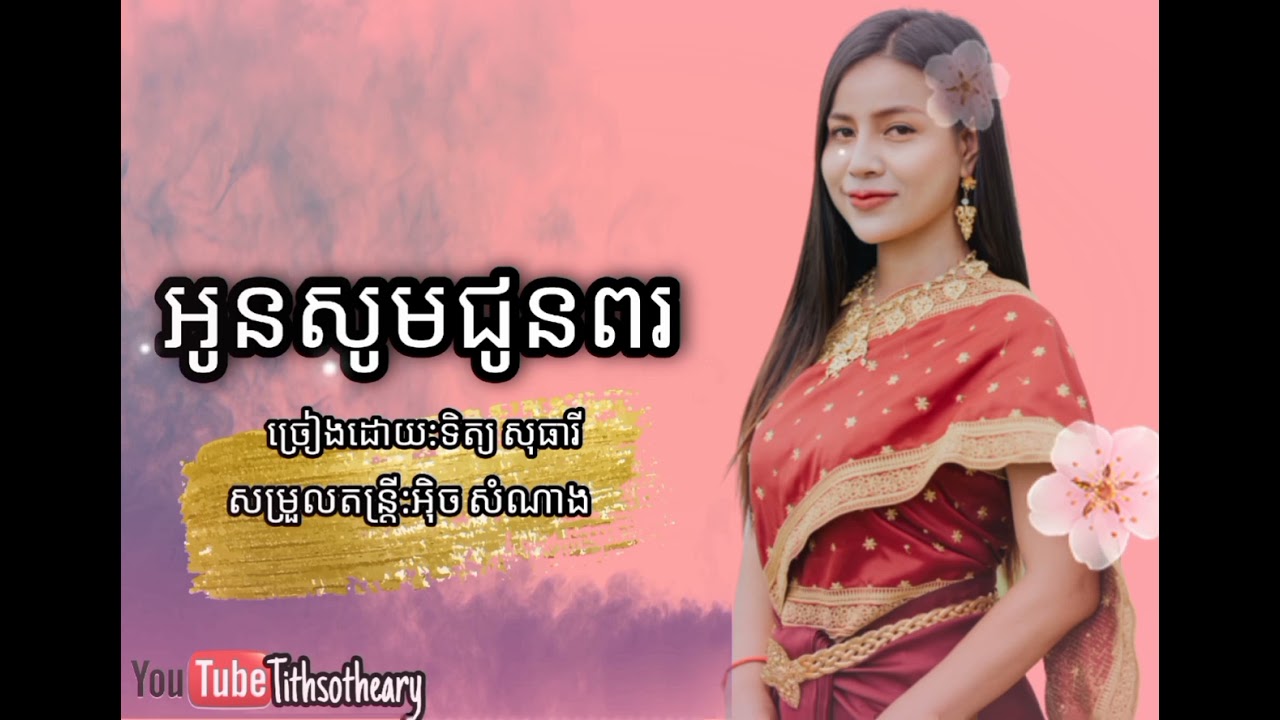 អូនសូមជូនពរ/ទិត្យ សុធារី/oun som chun por by Tith sotheary