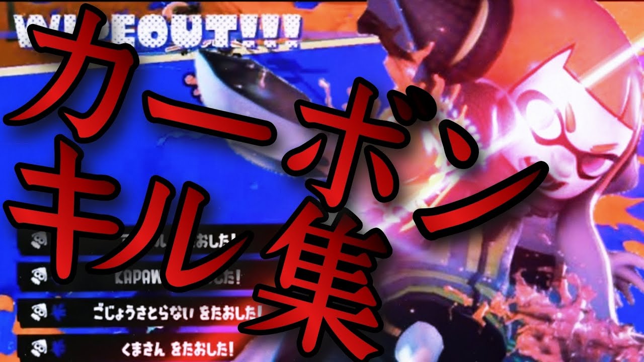 XP25達成記念カーボンキル集【スプラトゥーン3】