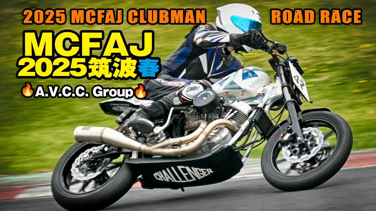 MCFAJ 筑波 2025 春 A.V.C.C. クラスまとめ