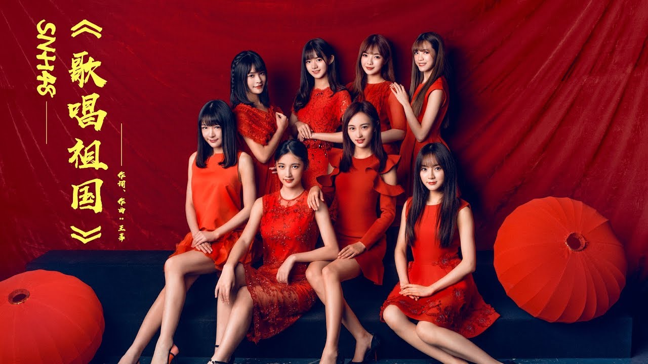 SNH48《歌唱祖国》MV